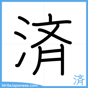 How to write "済" - complete stroke order
