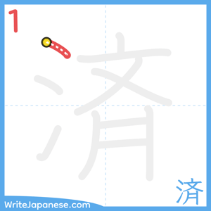 How to write "済" - stroke 1