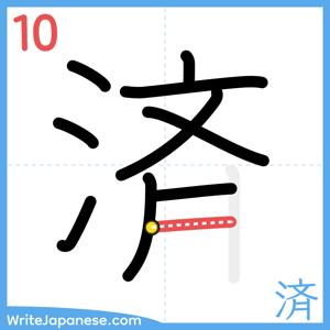 How to write "済" - stroke 10