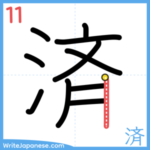 How to write "済" - stroke 11