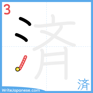 How to write "済" - stroke 3