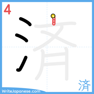 How to write "済" - stroke 4