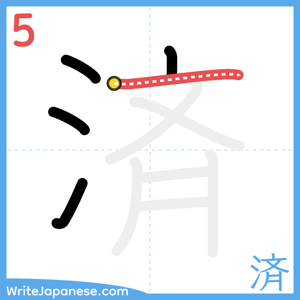How to write "済" - stroke 5