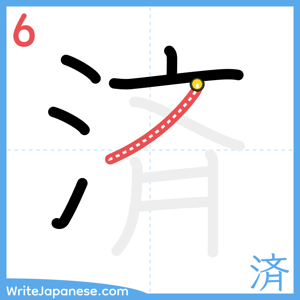 How to write "済" - stroke 6