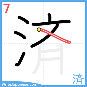 How to write "済" - stroke 7