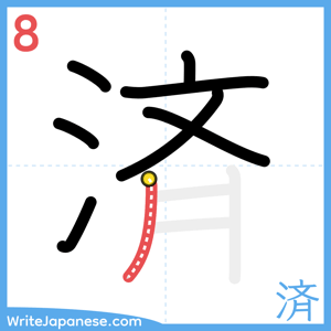 How to write "済" - stroke 8
