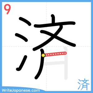 How to write "済" - stroke 9