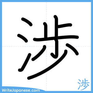 How to write "渉" - complete stroke order
