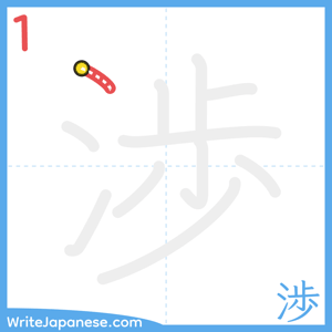 How to write "渉" - stroke 1