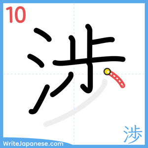 How to write "渉" - stroke 10