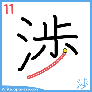 How to write "渉" - stroke 11
