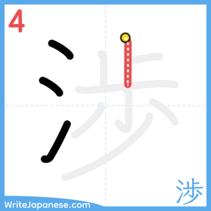 How to write "渉" - stroke 4