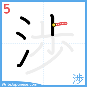 How to write "渉" - stroke 5