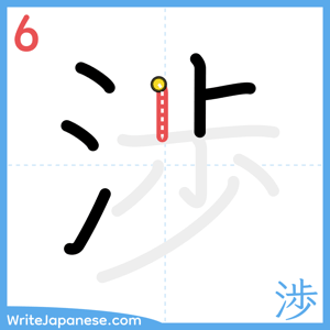 How to write "渉" - stroke 6