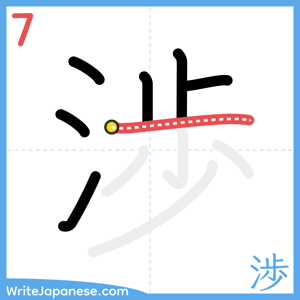 How to write "渉" - stroke 7