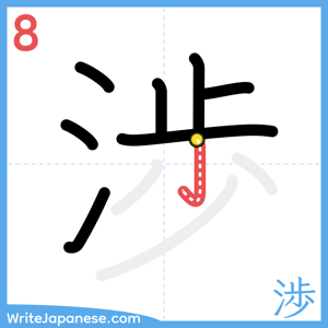 How to write "渉" - stroke 8