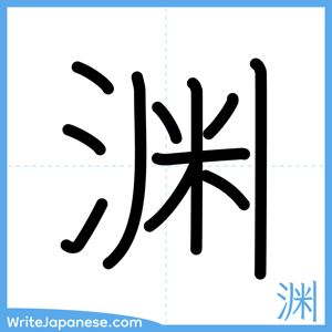 How to write "渊" - complete stroke order