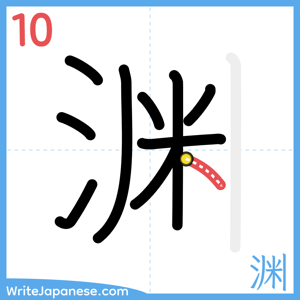 How to write "渊" - stroke 10