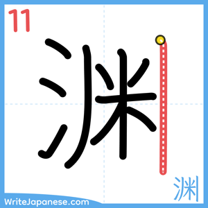 How to write "渊" - stroke 11