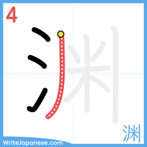 How to write "渊" - stroke 4