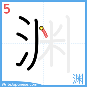 How to write "渊" - stroke 5