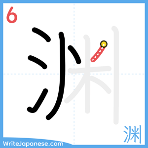 How to write "渊" - stroke 6