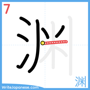 How to write "渊" - stroke 7