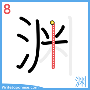 How to write "渊" - stroke 8