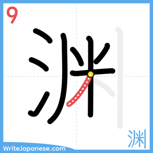 How to write "渊" - stroke 9