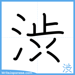 How to write "渋" - complete stroke order