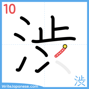 How to write "渋" - stroke 10