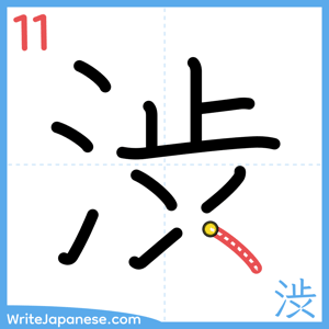 How to write "渋" - stroke 11