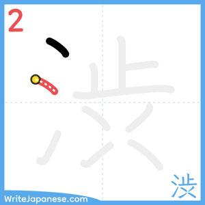 How to write "渋" - stroke 2