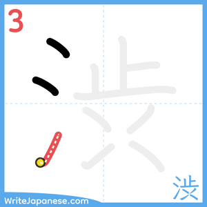 How to write "渋" - stroke 3