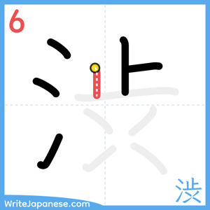 How to write "渋" - stroke 6