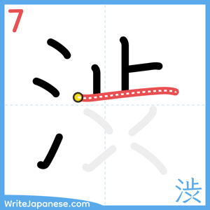 How to write "渋" - stroke 7