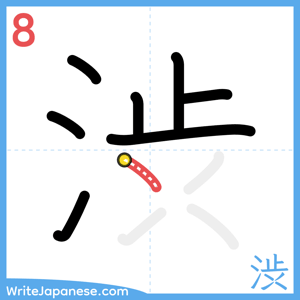 How to write "渋" - stroke 8