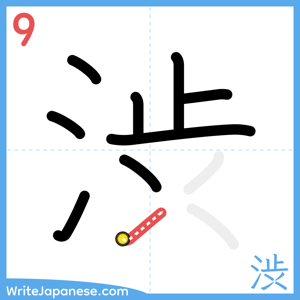How to write "渋" - stroke 9
