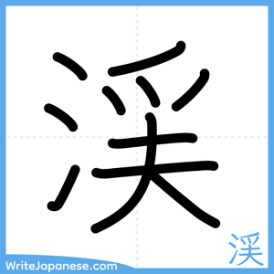 How to write "渓" - complete stroke order