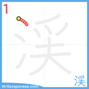 How to write "渓" - stroke 1