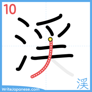 How to write "渓" - stroke 10