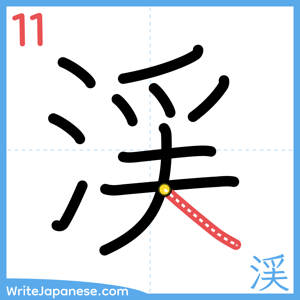 How to write "渓" - stroke 11
