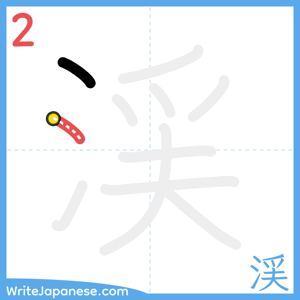 How to write "渓" - stroke 2