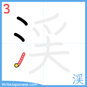 How to write "渓" - stroke 3