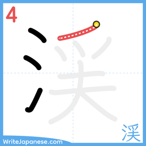 How to write "渓" - stroke 4