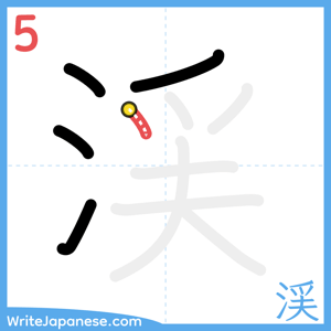 How to write "渓" - stroke 5