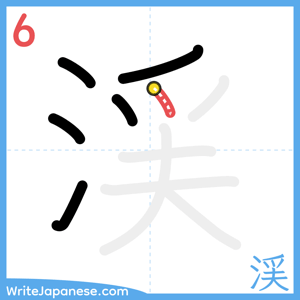 How to write "渓" - stroke 6