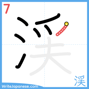 How to write "渓" - stroke 7