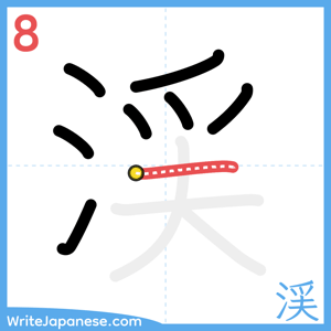How to write "渓" - stroke 8