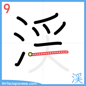 How to write "渓" - stroke 9